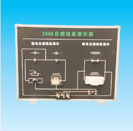 自感現(xiàn)象演示器