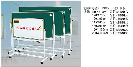 移動型移動翻轉(zhuǎn)黑板