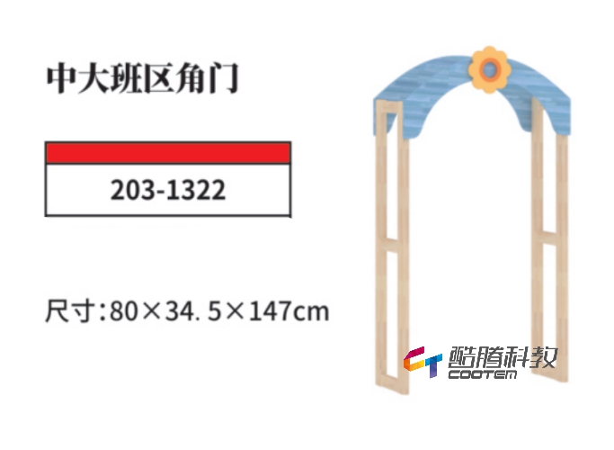 橡膠木系列-中大班區(qū)角門