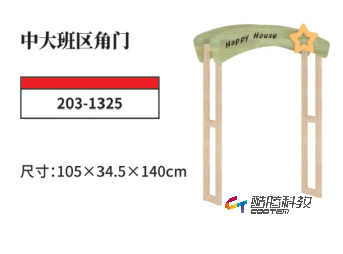 橡膠木系列-中大班區(qū)角門